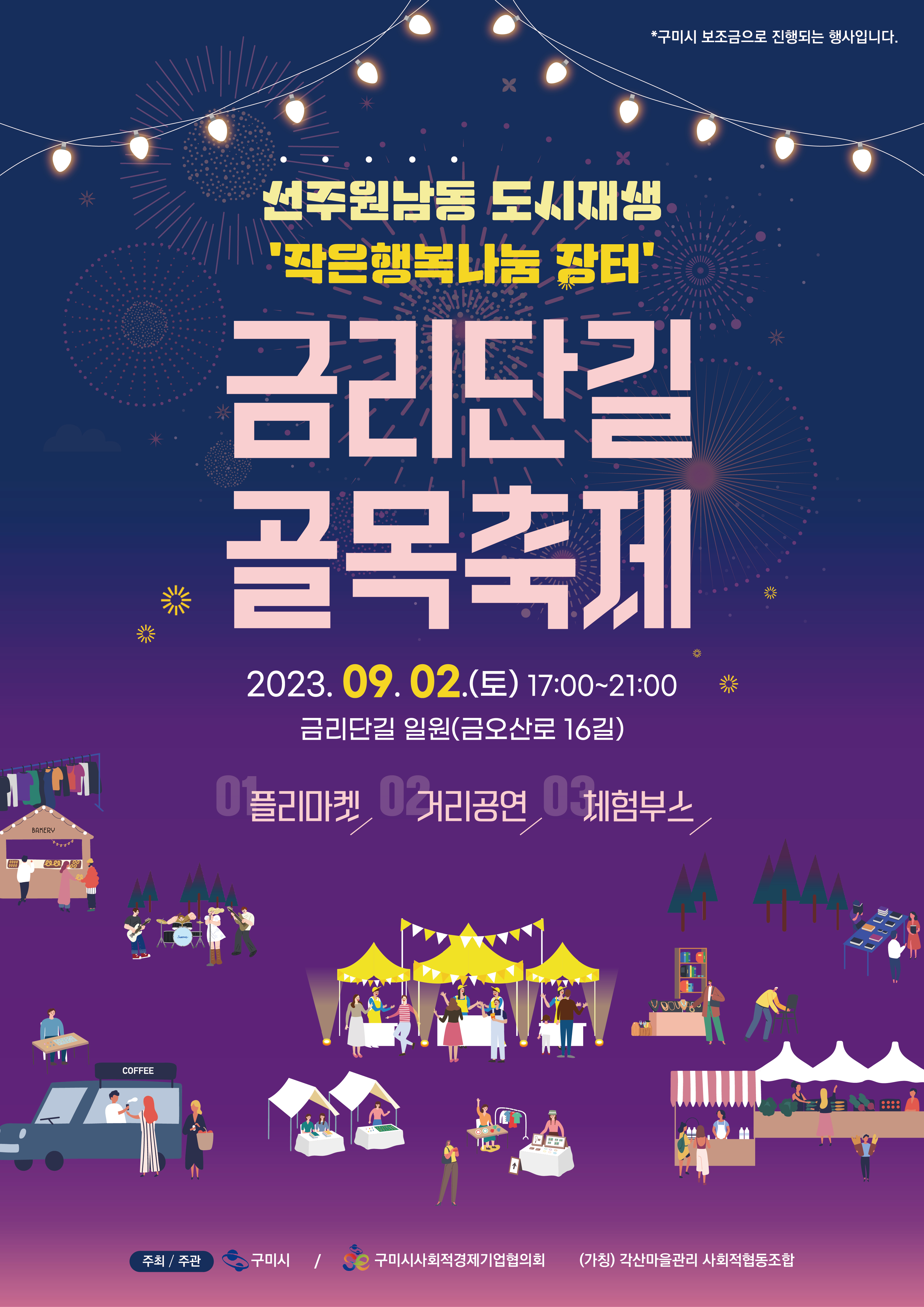 [선주원남동] 금리단길 골목축제 \'작은행복나눔 장터\' 개최 안내 첨부 이미지