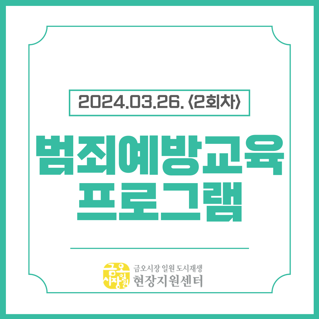 [금오시장] 2024년 금오시장 일원 도시재생 범죄예방교육 프로그램 2회차 첨부 이미지