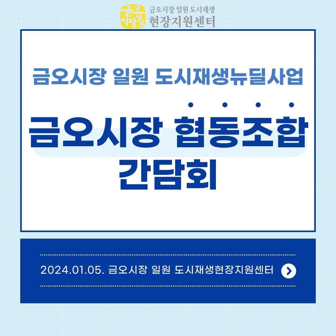 [금오시장] 금오시장 협동조합 간담회 첨부 이미지