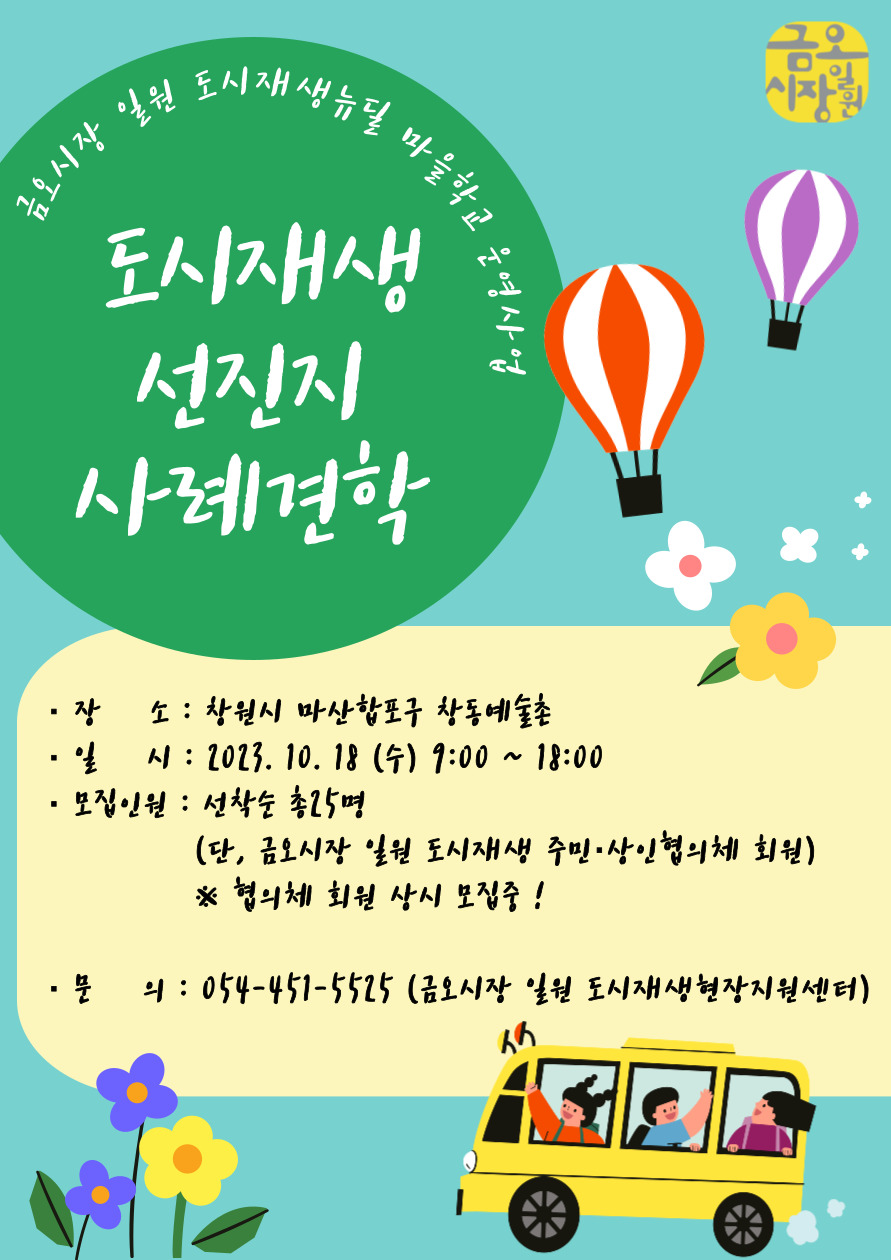 [금오시장] 도시재생 선진지 사례 견학 참여자 모집 - 금오시장 일원 도시재생뉴딜 마을학교 운영사업 첨부 이미지