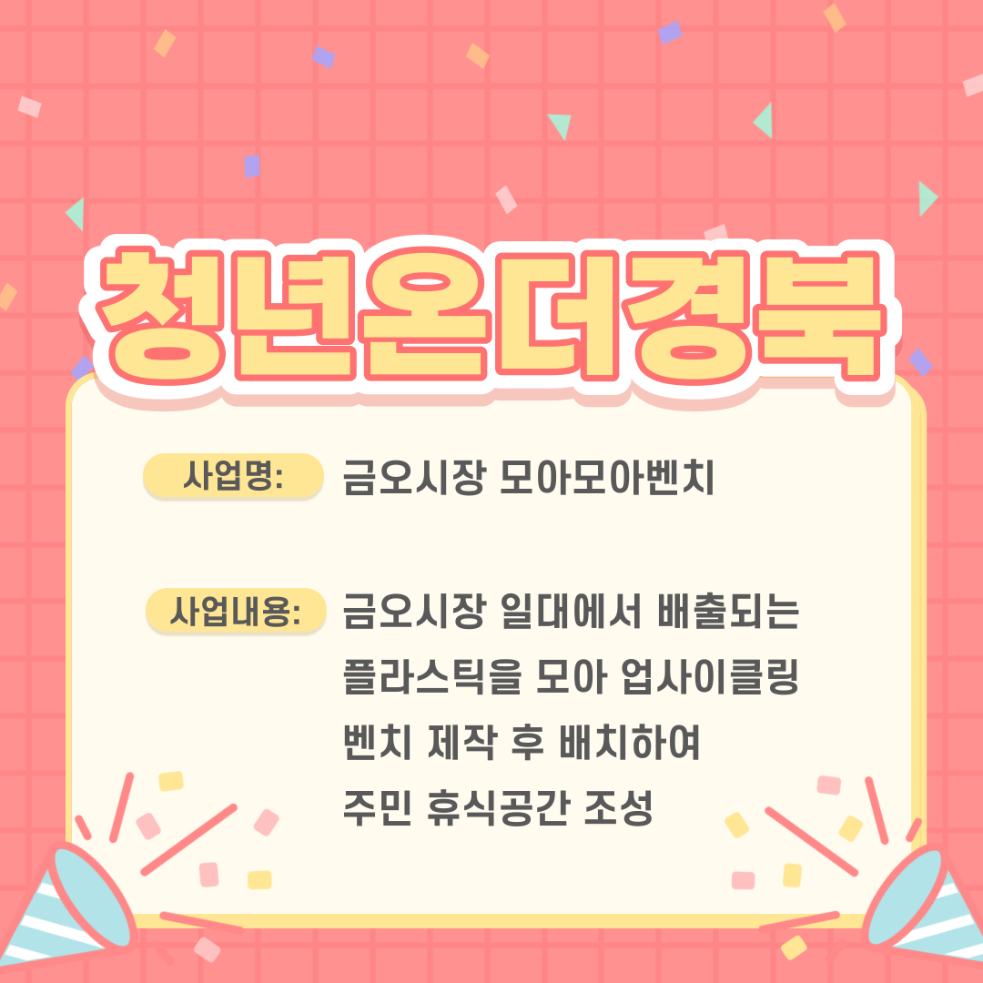 [금오시장] 2023년 금오시장 일원 도시재생 주민제안공모사업 심사 결과 안내 첨부 이미지