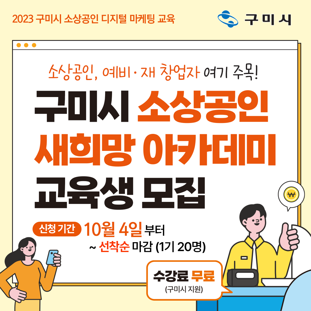 [금오시장] 구미시 소상공인 새희망 아카데미 교육생 모집 홍보 첨부 이미지