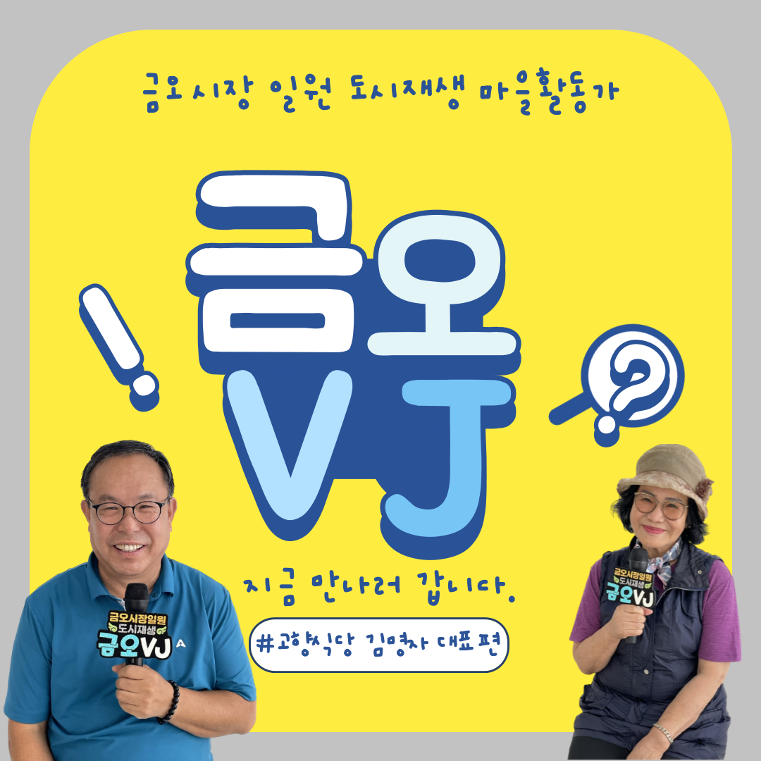 [금오시장] 금오VJ 3편 - 고향식당 김명자 대표 편 첨부 이미지