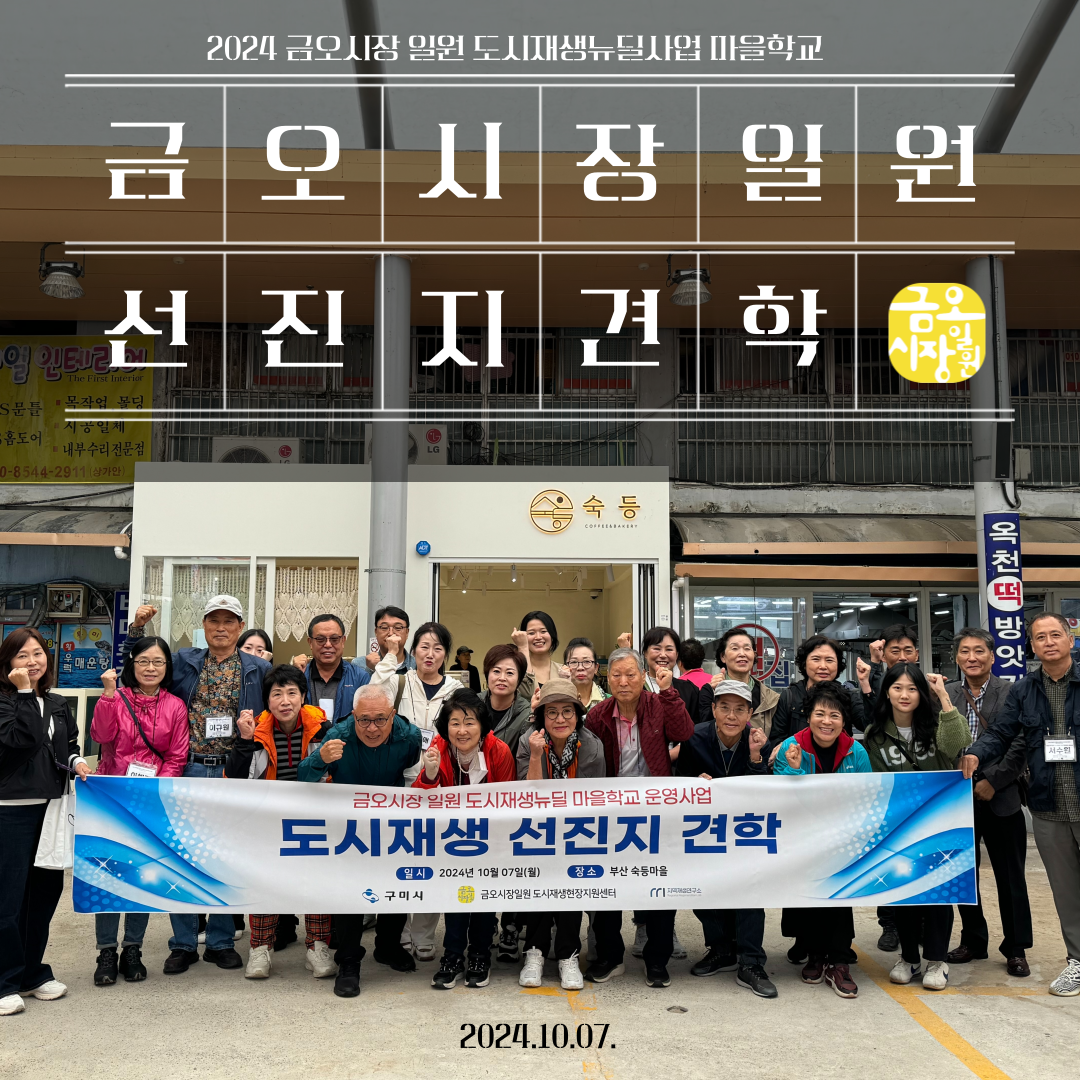 [금오시장] 2024 금오시장 일원 도시재생뉴딜사업 마을학교 선진지 견학 첨부 이미지