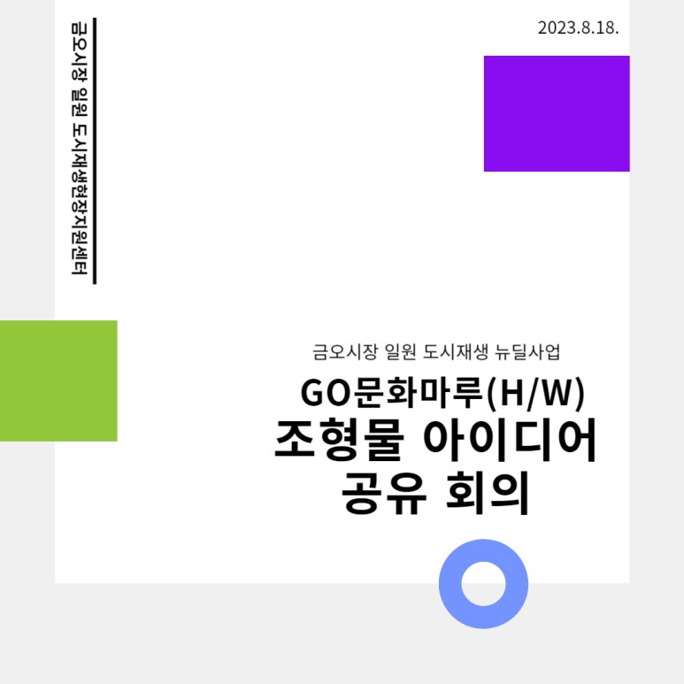 [금오시장] GO문화마루 조형물 아이디어 공유 회의 첨부 이미지