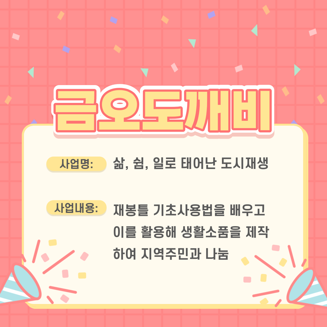 [금오시장] 2023년 금오시장 일원 도시재생 주민제안공모사업 심사 결과 안내 첨부 이미지