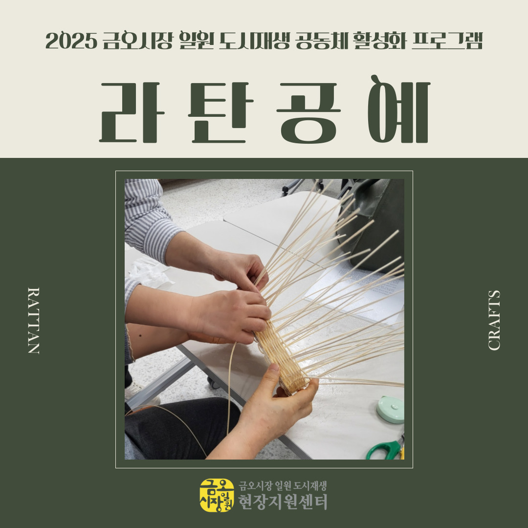 [금오시장] 2025 공동체 활성화 프로그램 - 라탄공예 첨부 이미지