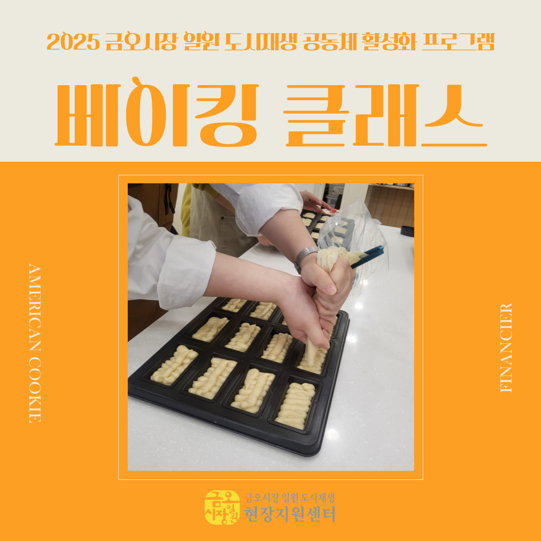 [금오시장] 2025 금오시장 일원 도시재생 공동체 활성화 프로그램-베이킹 클래스 첨부 이미지