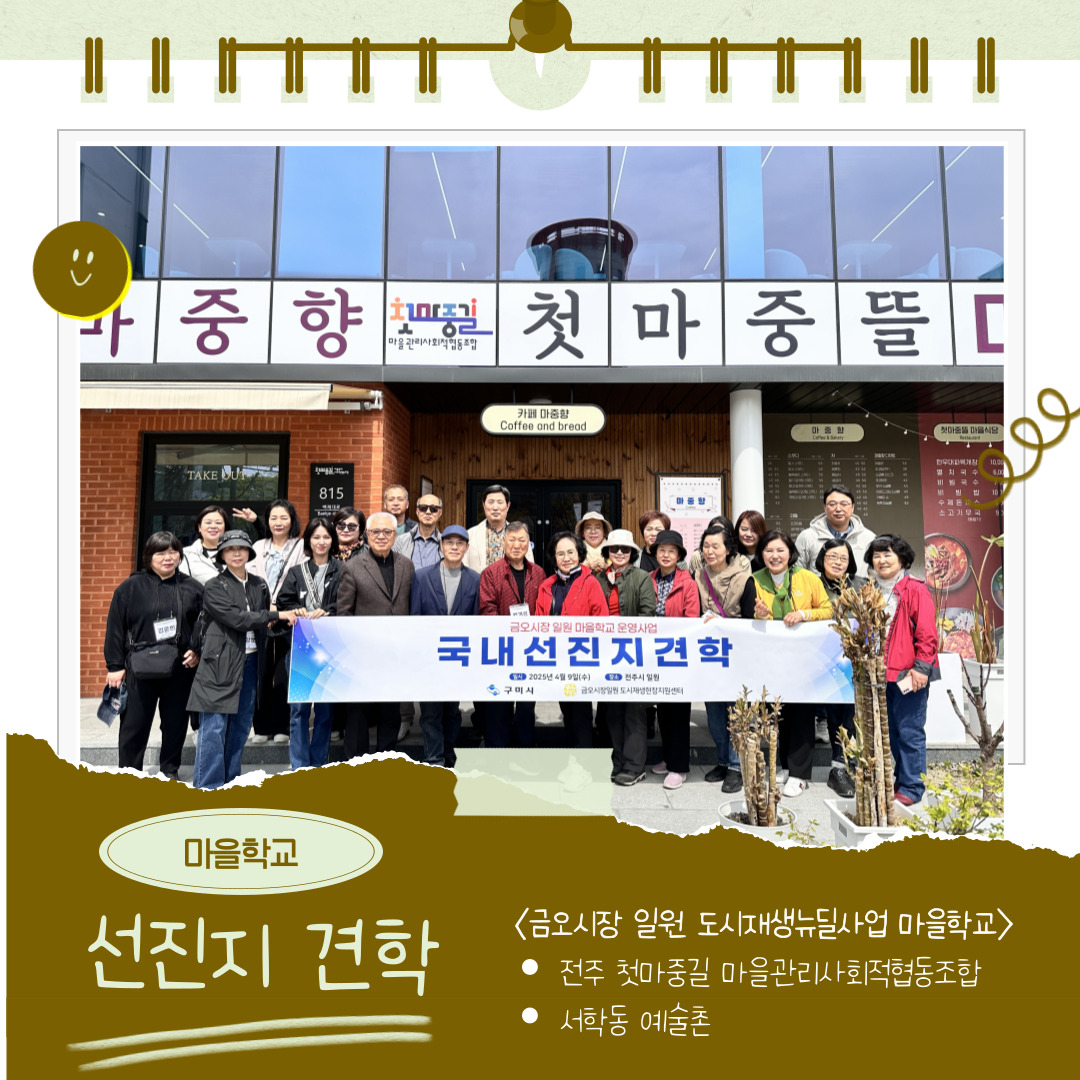 [금오시장] 금오시장 일원 도시재생 마을학교-선진지견학(전주) 첨부 이미지