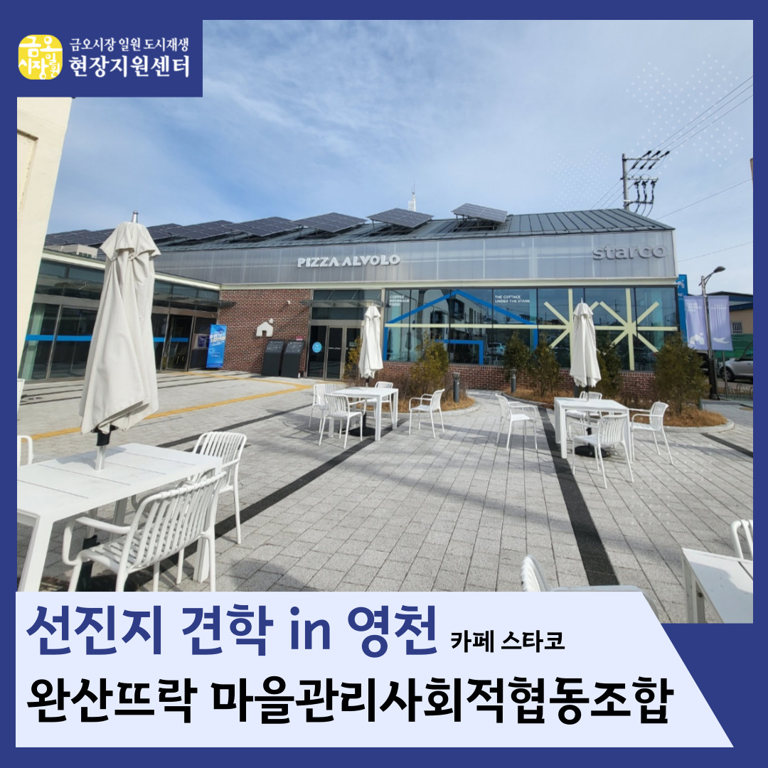[금오시장] 선진지 견학 in 영천, 완산뜨락 마을관리사회적협동조합(카페 스타코) 첨부 이미지