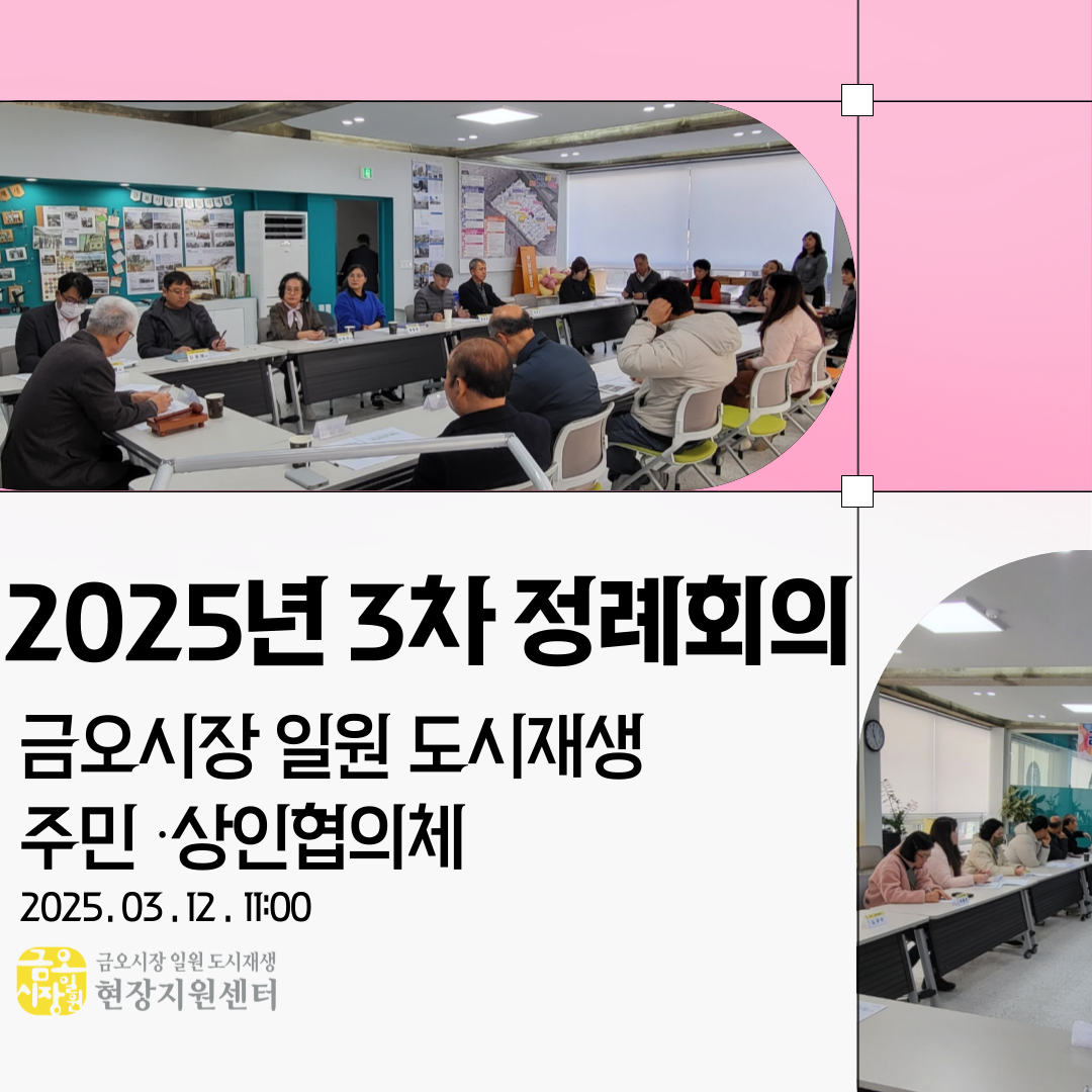 [금오시장] 2025년 3월 금오시장 일원 도시재생 주민·상인협의체 정례회의 첨부 이미지