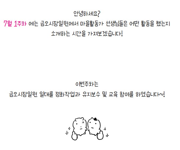 금오시장일원 마을활동가 7월1주차 활동 첨부 이미지