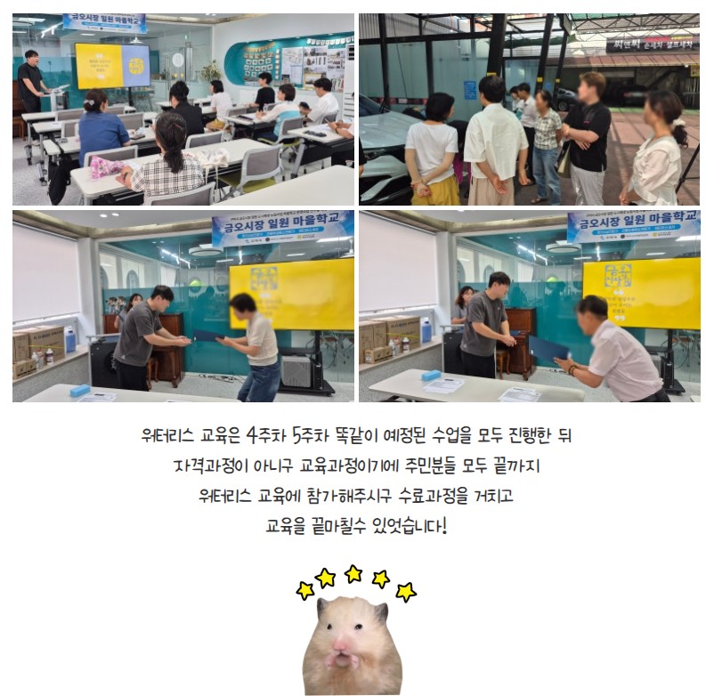 [금오시장] 2026 마을학교 운영사업 자격과정교육 4~5주차 (정리수납, 건물위생, 워터리스) 첨부 이미지