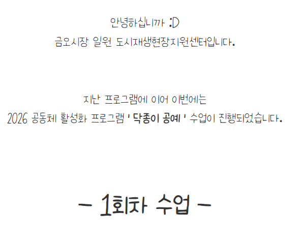 [금오시장] 2026 금오시장 일원 도시재생 공동체 활성화 프로그램 - 닥종이 공예 첨부 이미지