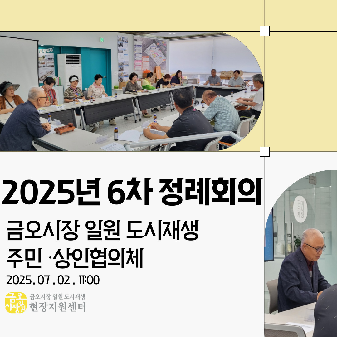 [금오시장] 2025년 7월 금오시장 일원 도시재생 주민·상인협의체 정례회의 첨부 이미지