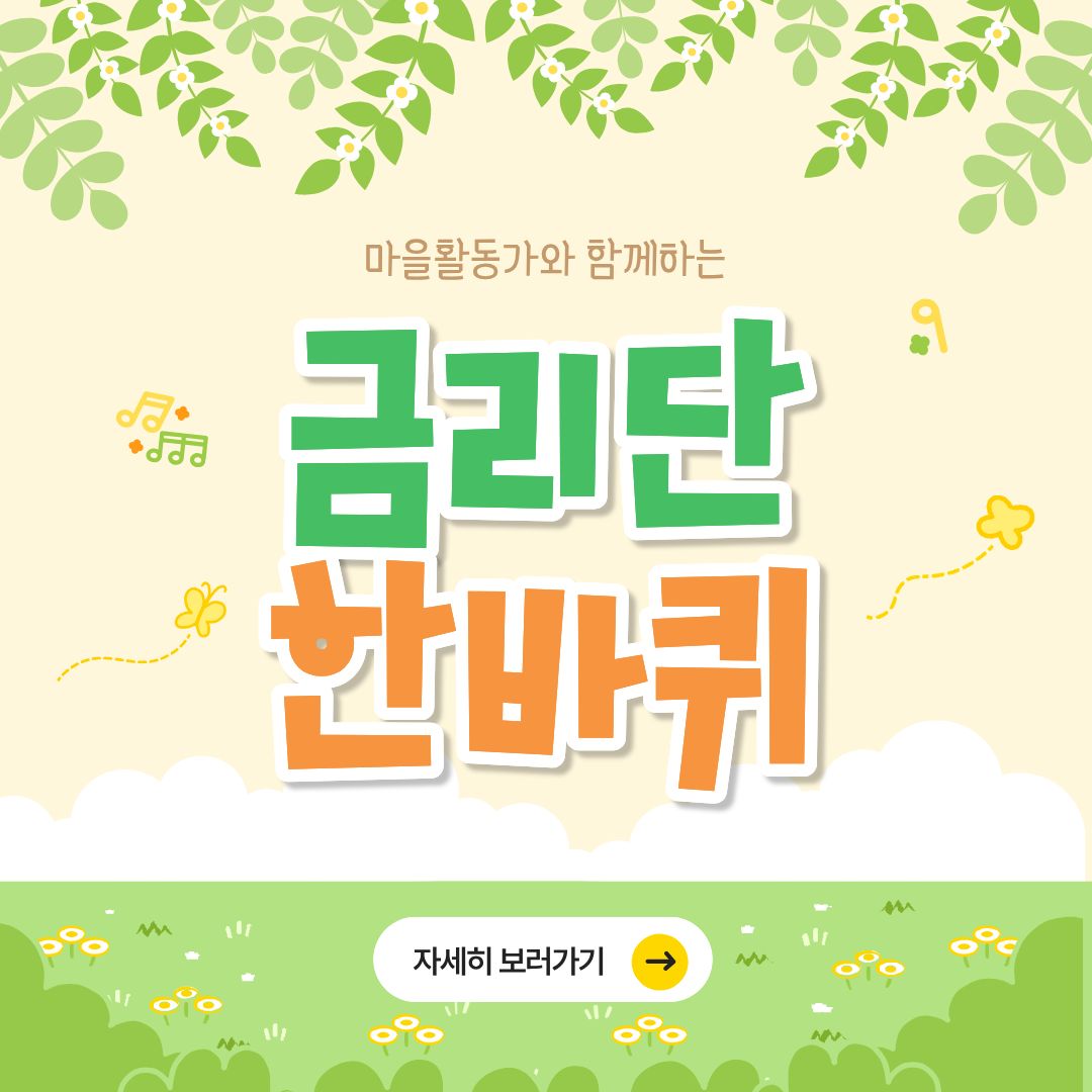 [선주원남동] 마을활동가와 함께하는 금리단 한 바퀴 첨부 이미지