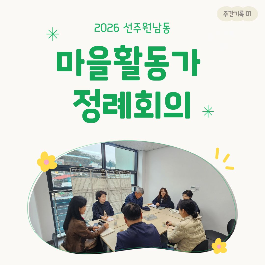 [선주원남동] 2026 마을활동가 정례회의_1 첨부 이미지