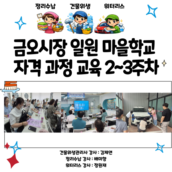 [금오시장] 2026 마을학교 운영사업 자격과정교육 2~3주차 (정리수납, 건물위생, 워터리스) 첨부 이미지