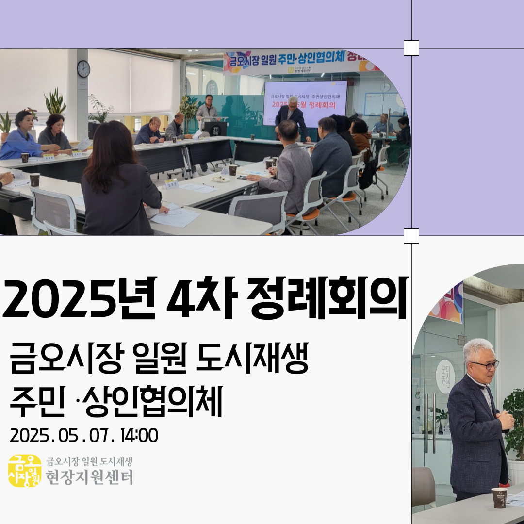 [금오시장] 2025년 5월 금오시장 일원 도시재생 주민·상인협의체 정례회의 첨부 이미지
