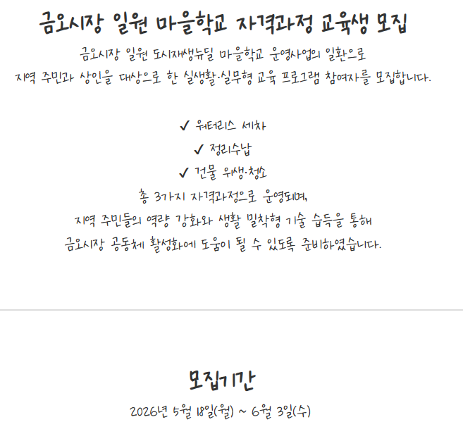 [금오시장] 2026 금오시장 일원 도시재생뉴딜사업 마을학교 운영 안내 첨부 이미지