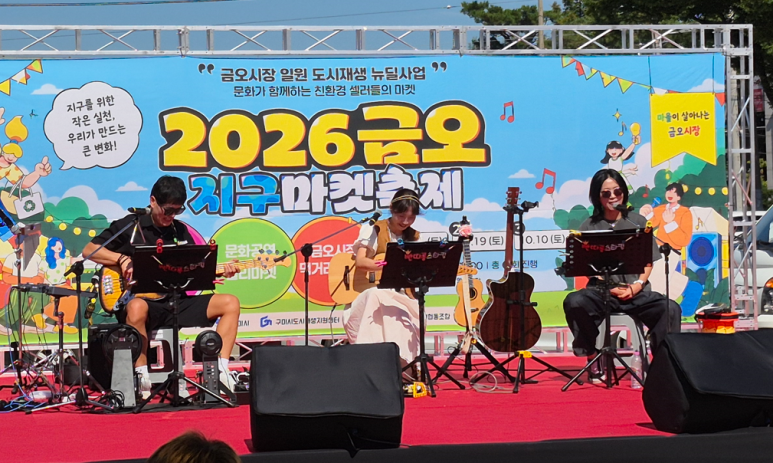 [금오시장] 2026 문화가 함께하는 친환경 셀러들의 마켓 \'2026 금오 지구마켓축제\' 1회차|작성자 구미도시재생지원센터 첨부 이미지