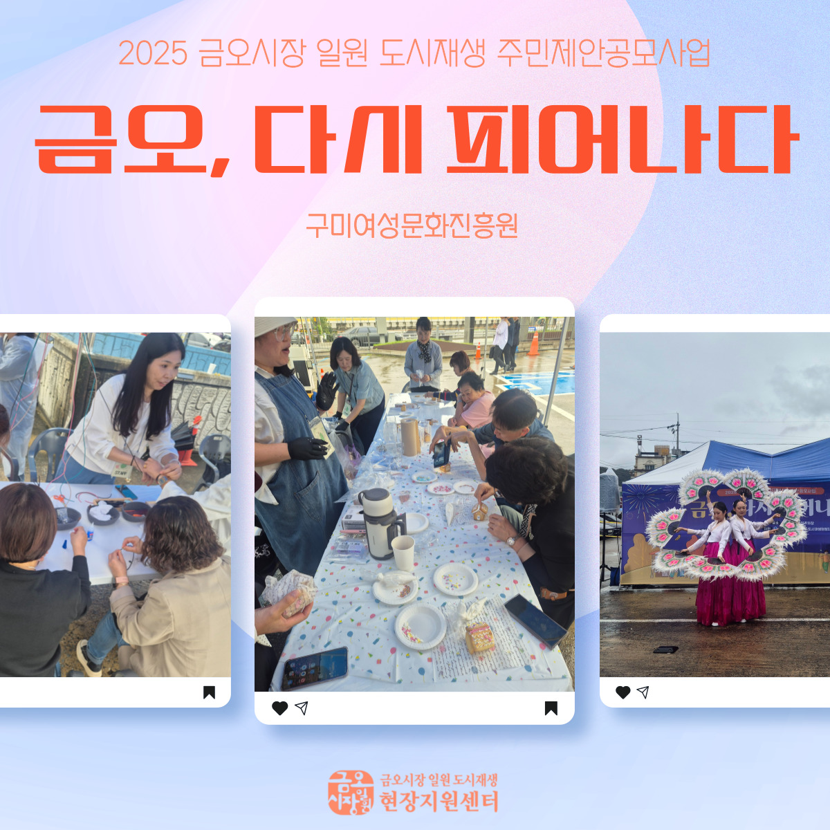[금오시장] 2025 금오시장 일원 도시재생뉴딜사업 주민제안공모사업 \'구미여성문화진흥원\' - 금오, 다시 피어나다 첨부 이미지