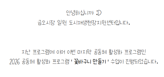 [금오시장] 2026 금오시장 일원 도시재생 공동체 활성화 프로그램 - 미니 꽃바구니 만들기 첨부 이미지