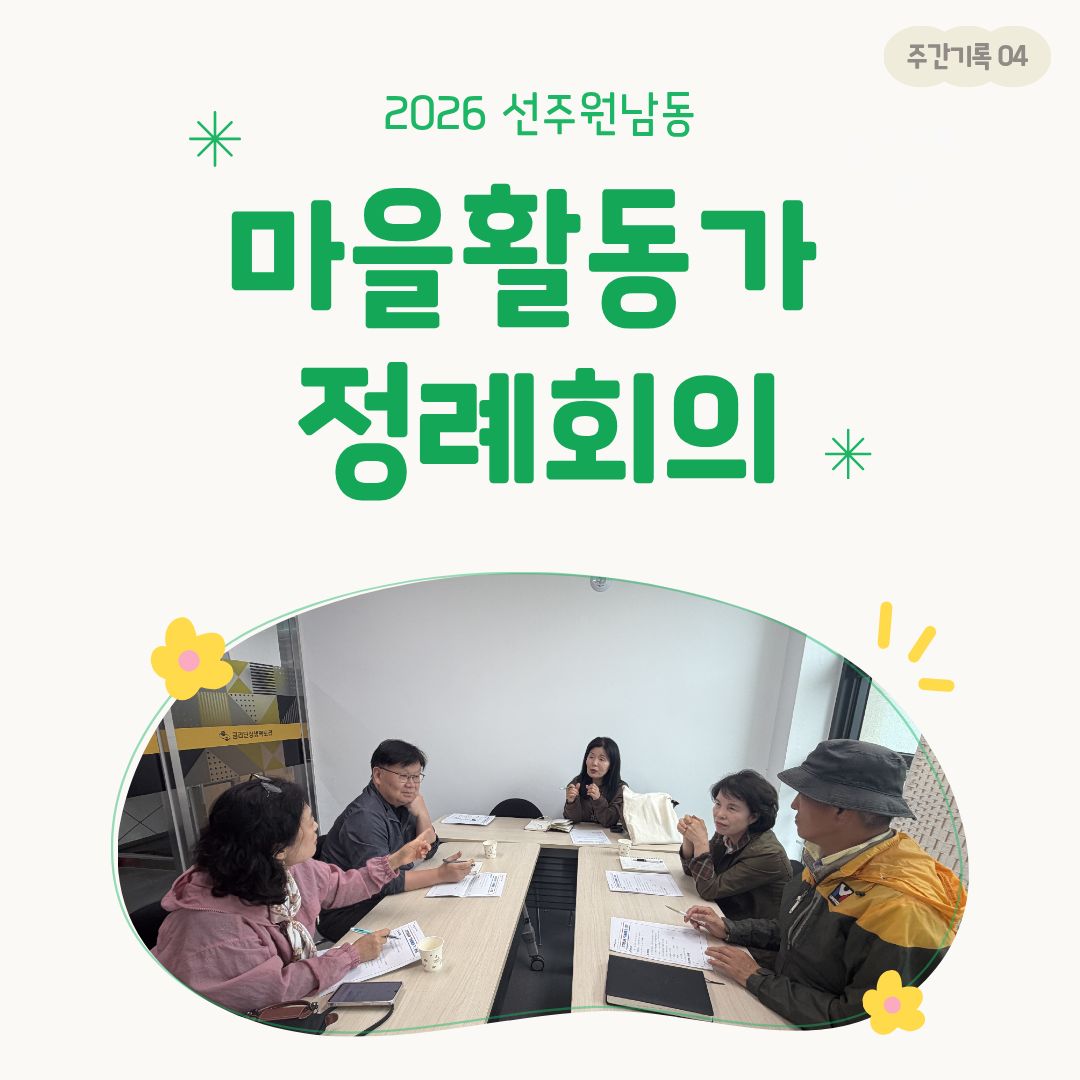 [선주원남동] 2026 마을활동가 정례회의_4 첨부 이미지