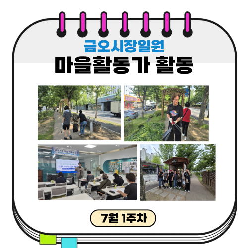 금오시장일원 마을활동가 7월1주차 활동 첨부 이미지