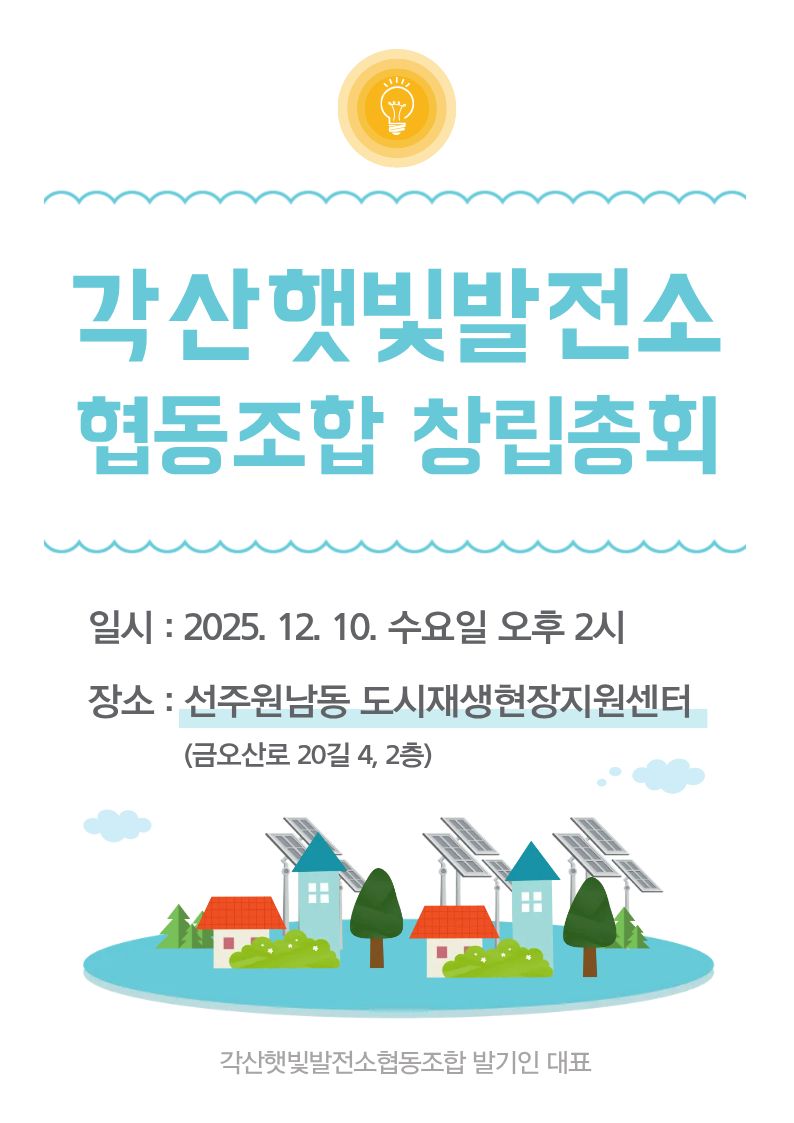 [선주원남동] 각산햇빛발전소협동조합 설립동의자 모집 및 창립총회 개최 공고 첨부 이미지