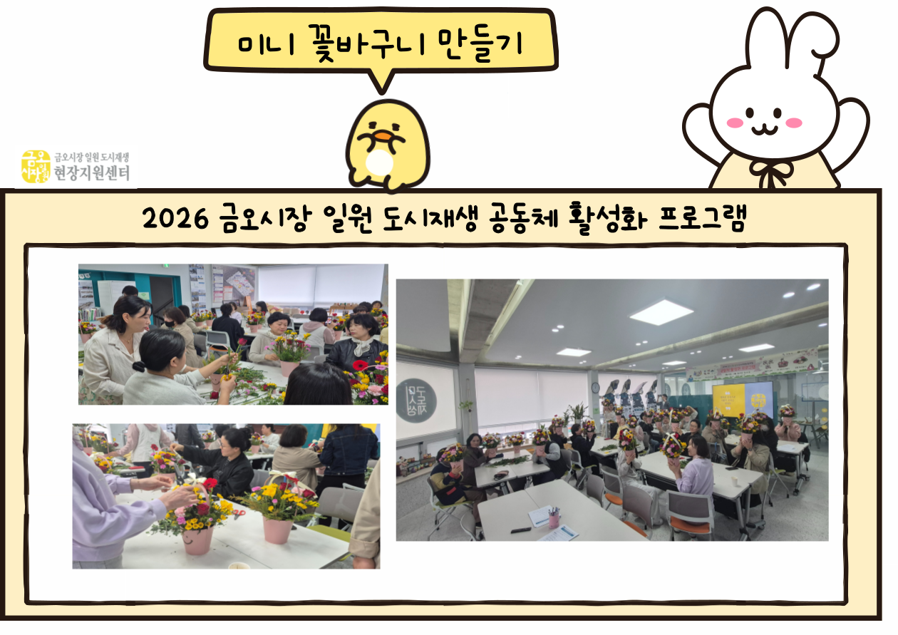 [금오시장] 2026 금오시장 일원 도시재생 공동체 활성화 프로그램 - 미니 꽃바구니 만들기 첨부 이미지