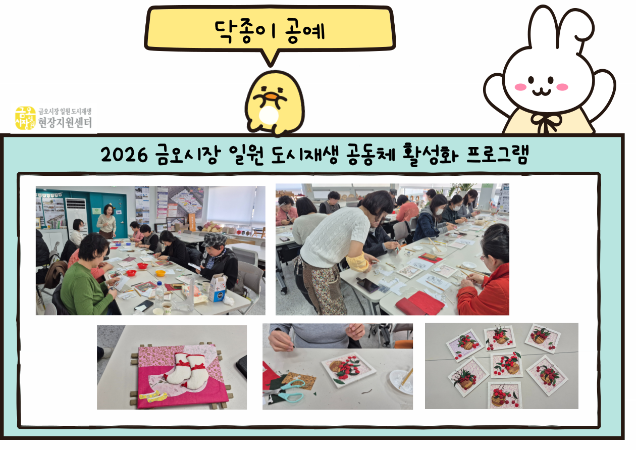 [금오시장] 2026 금오시장 일원 도시재생 공동체 활성화 프로그램 - 닥종이 공예 첨부 이미지