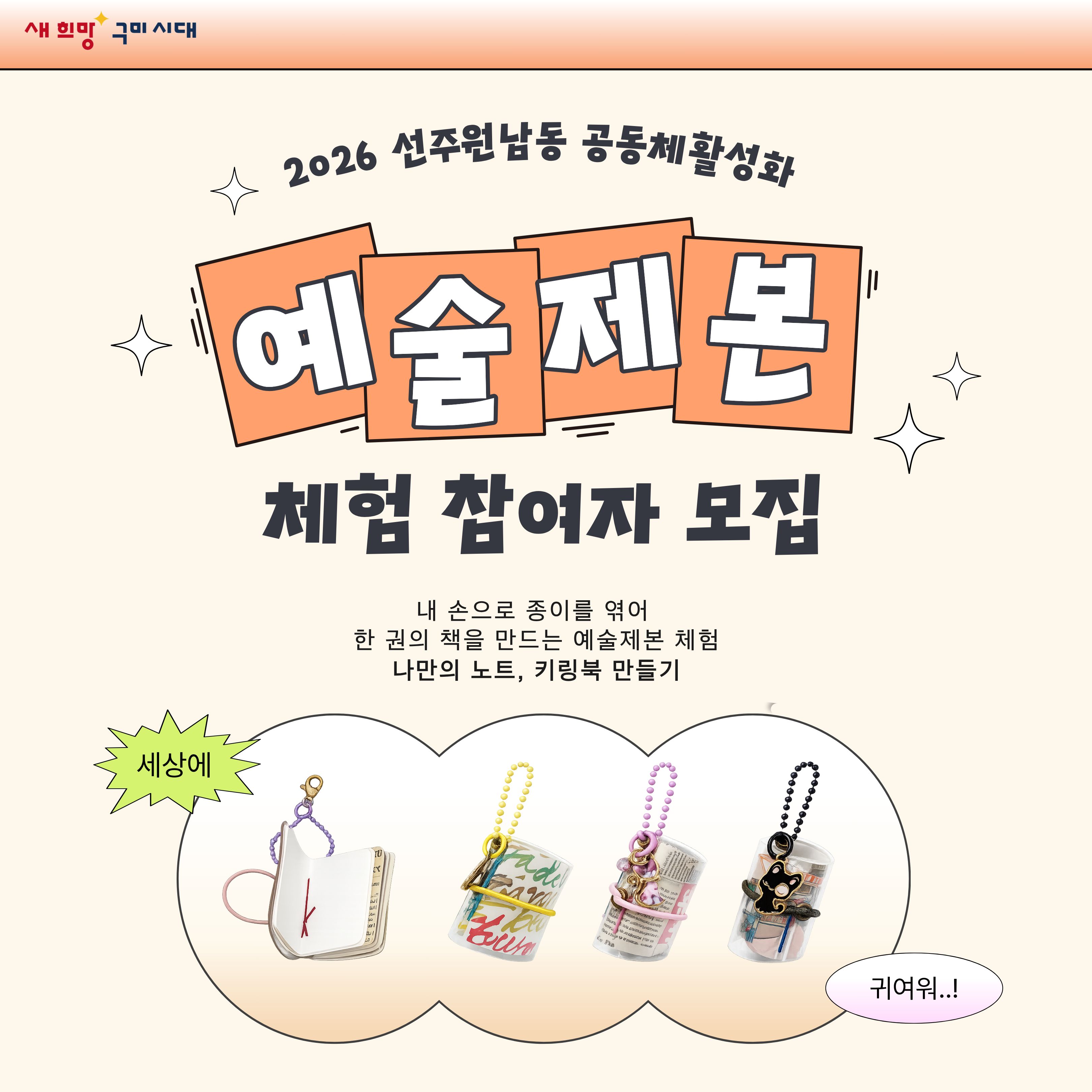 2026 선주원남동 공동체 활성화 프로그램「예술제본 체험」참여자 모집 첨부 이미지