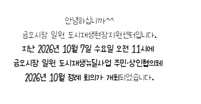 [금오시장] 2026년 10월 금오시장 일원 도시재생 주민·상인협의체 정례회의 첨부 이미지