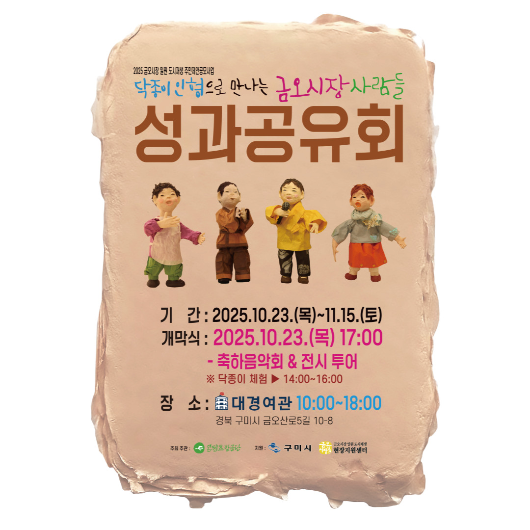 [금오시장] 2025 금오시장 일원 도시재생뉴딜사업 주민제안공모사업 \'콘텐츠 발굴단\' - 닥종이 인형으로 만나는 금오시장 사람들 성과공유회 첨부 이미지