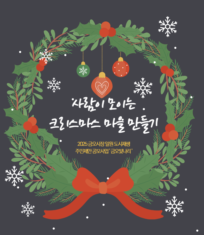 [금오시장] 2025 금오시장 일원 도시재생뉴딜사업 주민제안공모사업 \'금오 빛나리\' - 크리스마스 리스로 밝아진 금오시장거리 첨부 이미지