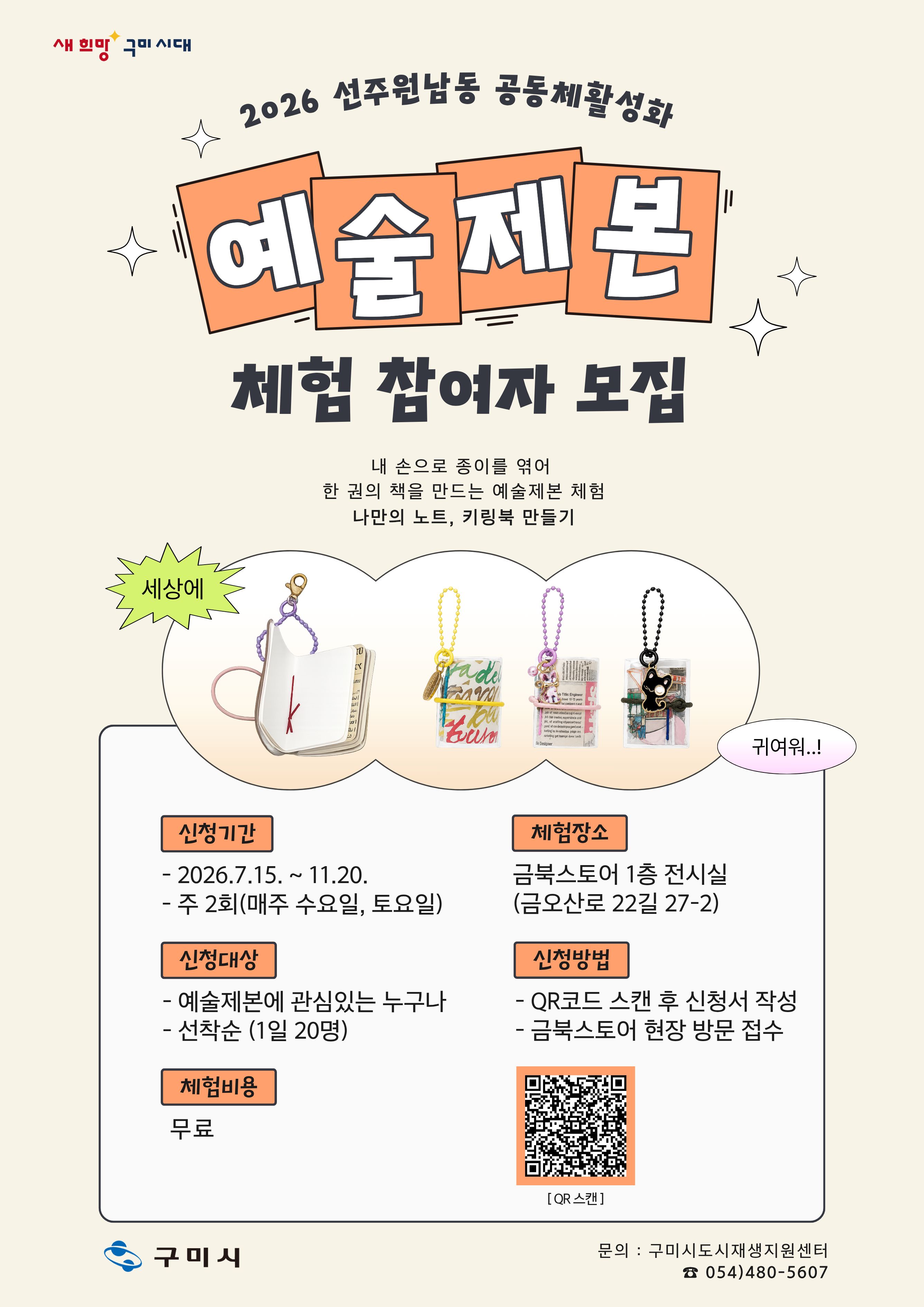 2026 선주원남동 공동체 활성화 프로그램「예술제본 체험」참여자 모집 첨부 이미지