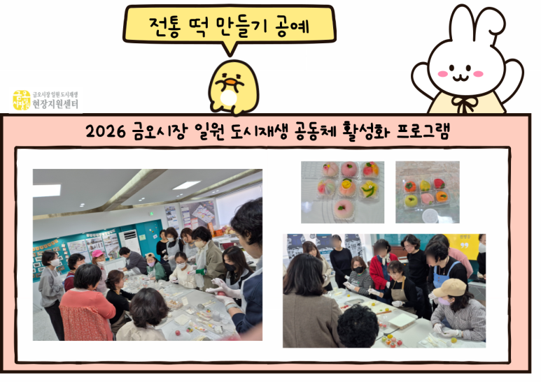 [금오시장] 2026 금오시장 일원 도시재생 공동체 활성화 프로그램 - 전통 떡 만들기 체험 첨부 이미지
