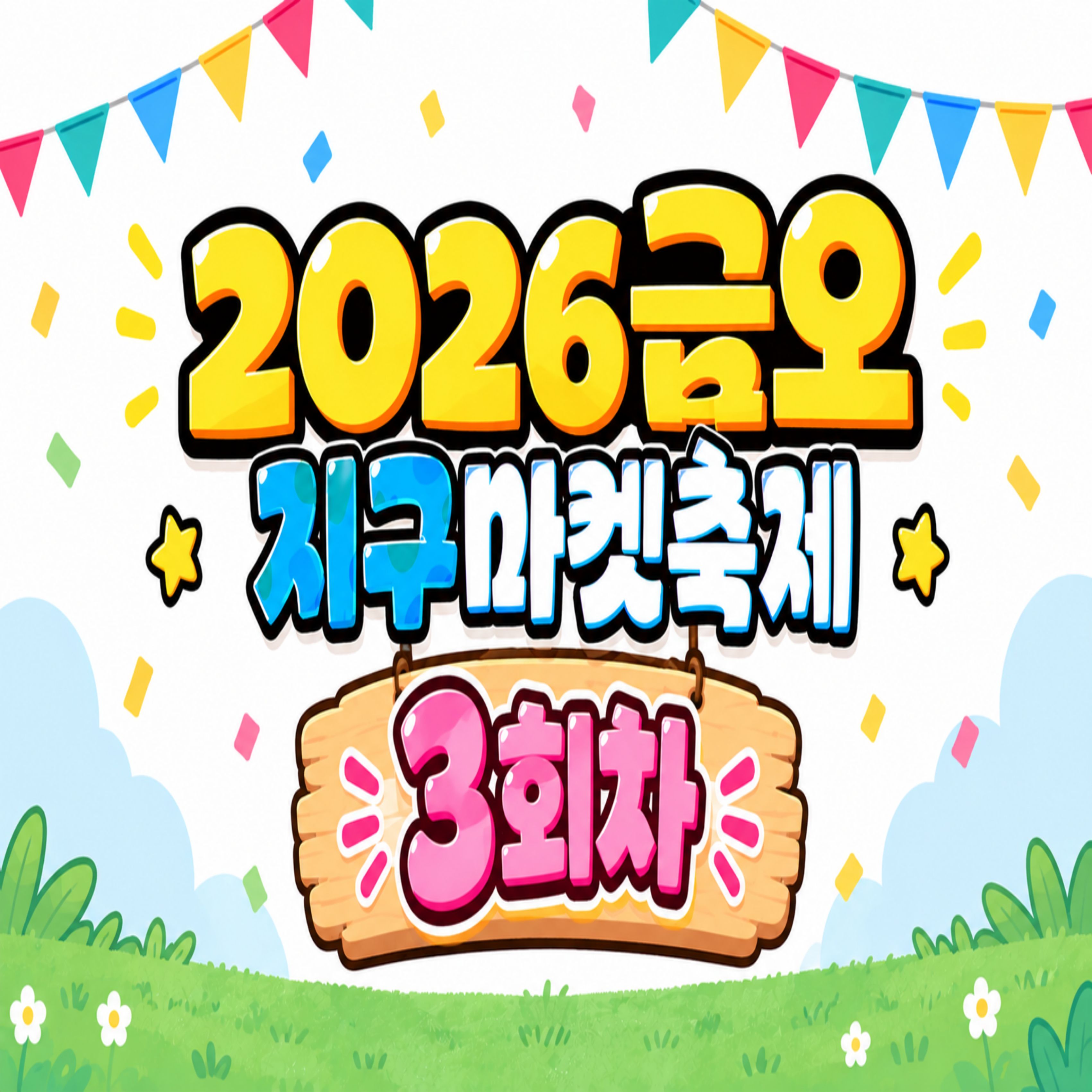 [금오시장] 2026 문화가 함께하는 친환경 셀러들의 마켓 \'2026 금오 지구마켓축제\' 3회차  첨부 이미지