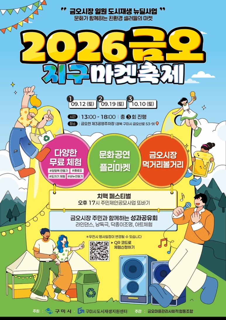 [금오시장] 2026 문화가 함께하는 친환경 셀러들의 마켓 \'2026 금오 지구마켓축제\' 첨부 이미지