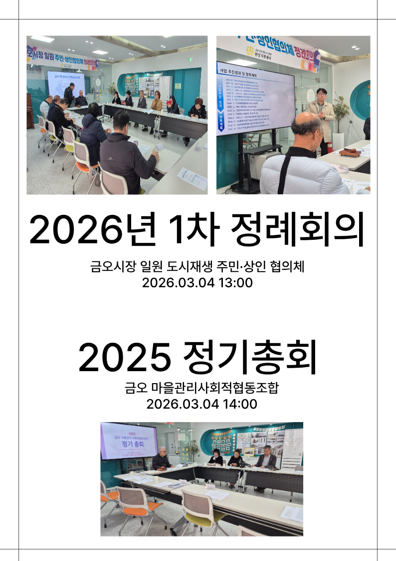 [금오시장] 2026년 3월 금오시장 일원 도시재생 주민·상인협의체 정례회의 및 마사협 총회 첨부 이미지