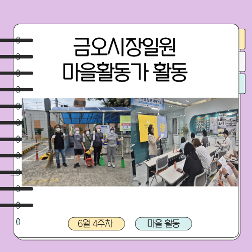 금오시장일원 마을활동가 6월4주차 활동 첨부 이미지