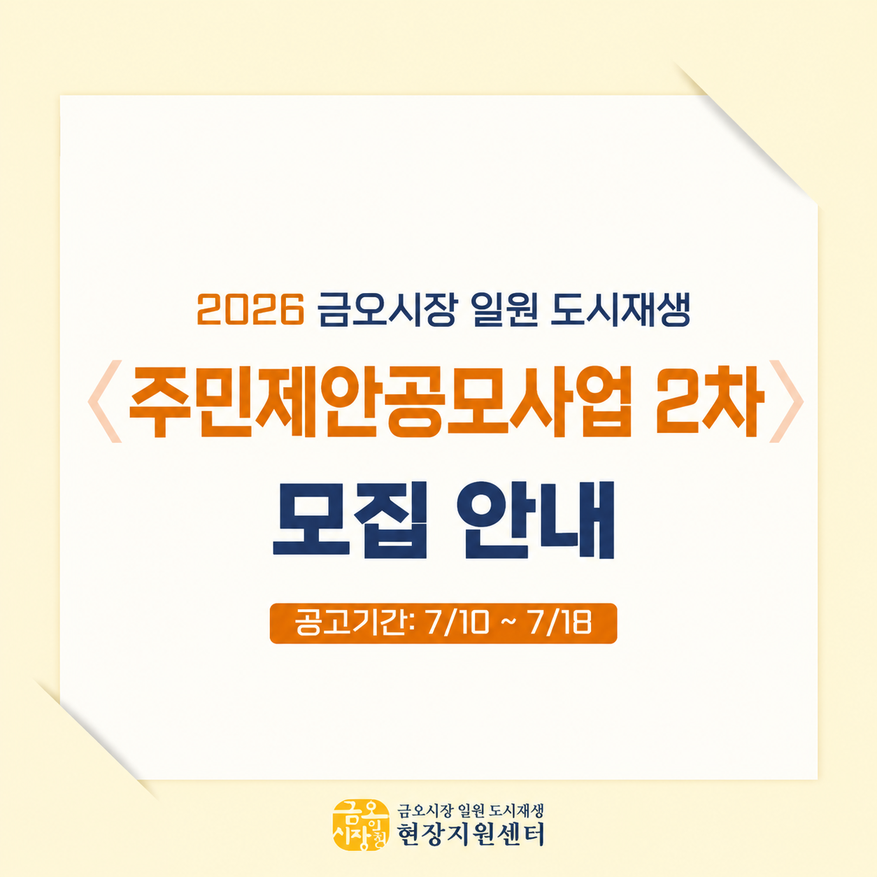 [금오시장] 2026년 금오시장 일원 도시재생 주민제안공모사업 2차 참여자 모집 공고 첨부 이미지