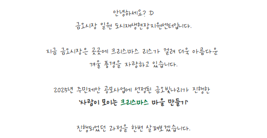 [금오시장] 2025 금오시장 일원 도시재생뉴딜사업 주민제안공모사업 \'금오 빛나리\' - 크리스마스 리스로 밝아진 금오시장거리 첨부 이미지