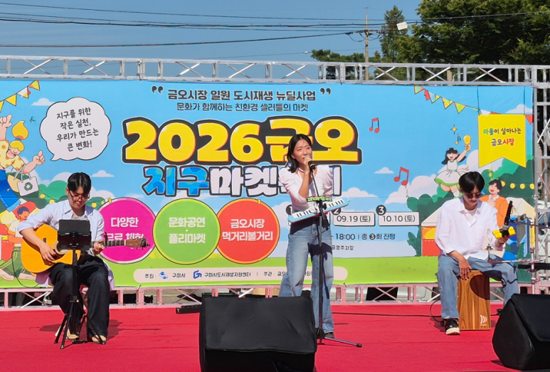 [금오시장] 2026 문화가 함께하는 친환경 셀러들의 마켓 \'2026 금오 지구마켓축제\' 1회차|작성자 구미도시재생지원센터 첨부 이미지