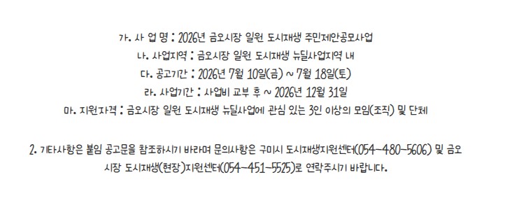 [금오시장] 2026년 금오시장 일원 도시재생 주민제안공모사업 2차 참여자 모집 공고 첨부 이미지