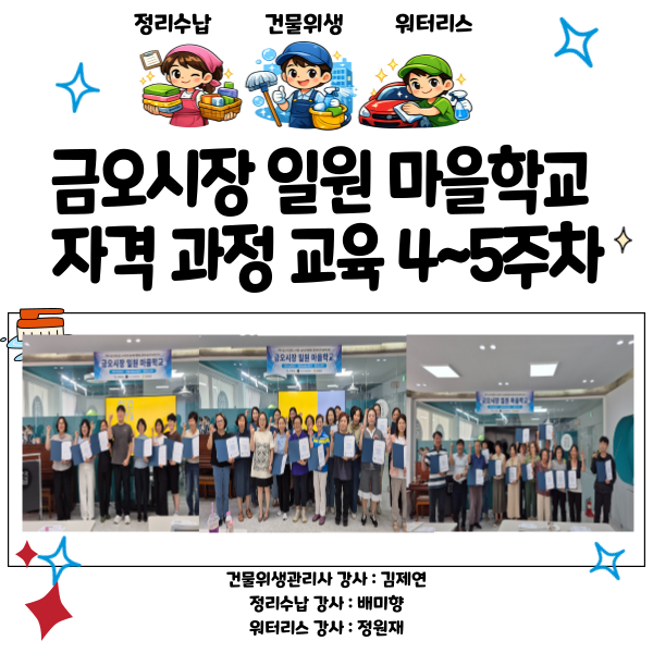 [금오시장] 2026 마을학교 운영사업 자격과정교육 4~5주차 (정리수납, 건물위생, 워터리스) 첨부 이미지