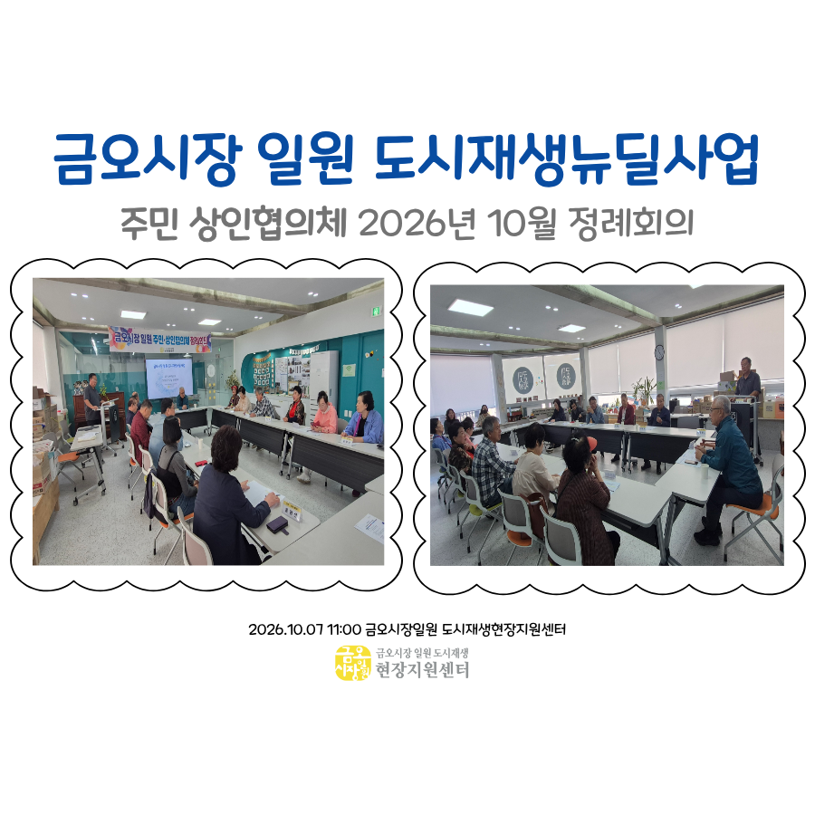 [금오시장] 2026년 10월 금오시장 일원 도시재생 주민·상인협의체 정례회의 첨부 이미지
