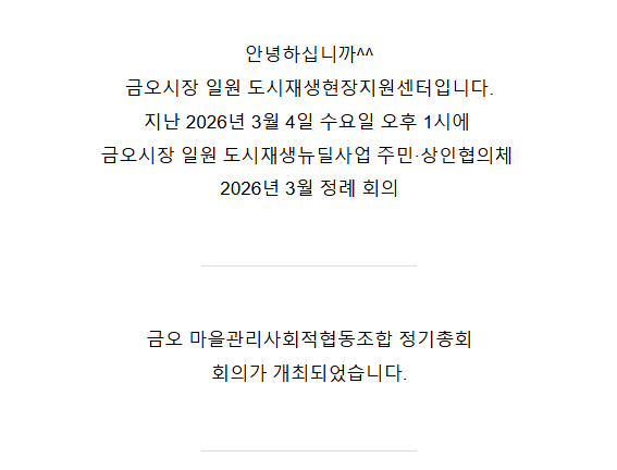 [금오시장] 2026년 3월 금오시장 일원 도시재생 주민·상인협의체 정례회의 및 마사협 총회 첨부 이미지