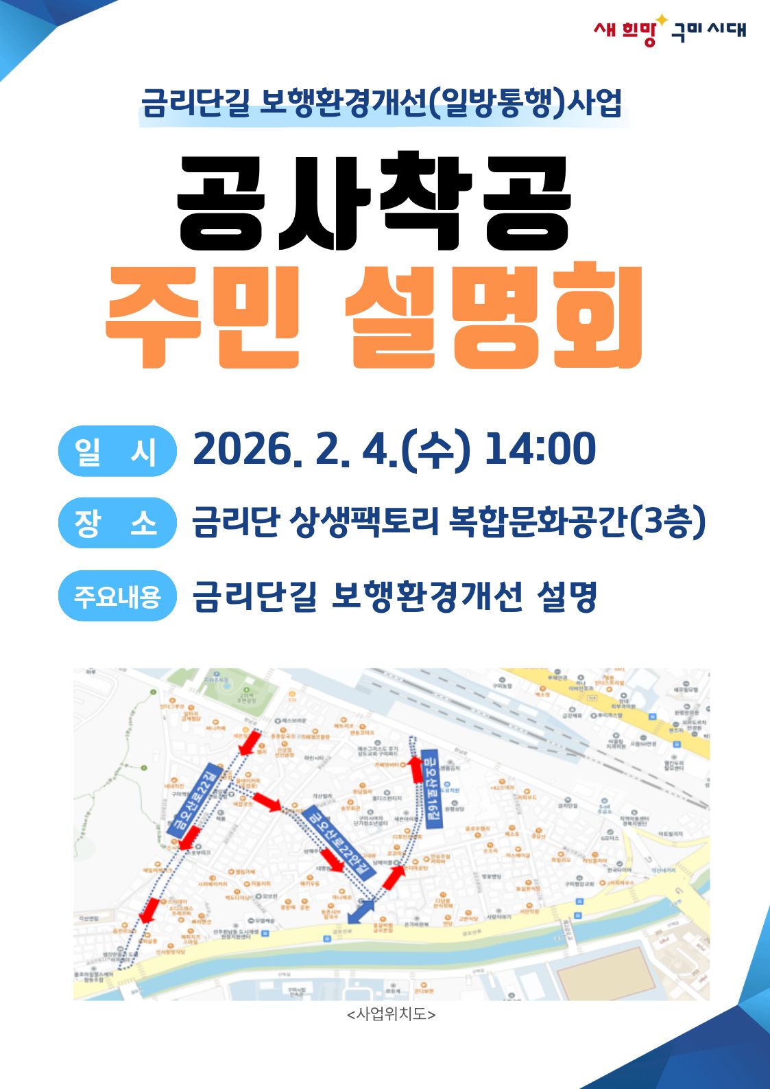[선주원남동] 금리단길 보행환경개선(일방통행) 사업에 따른 공사착공 주민설명회 개최 첨부 이미지
